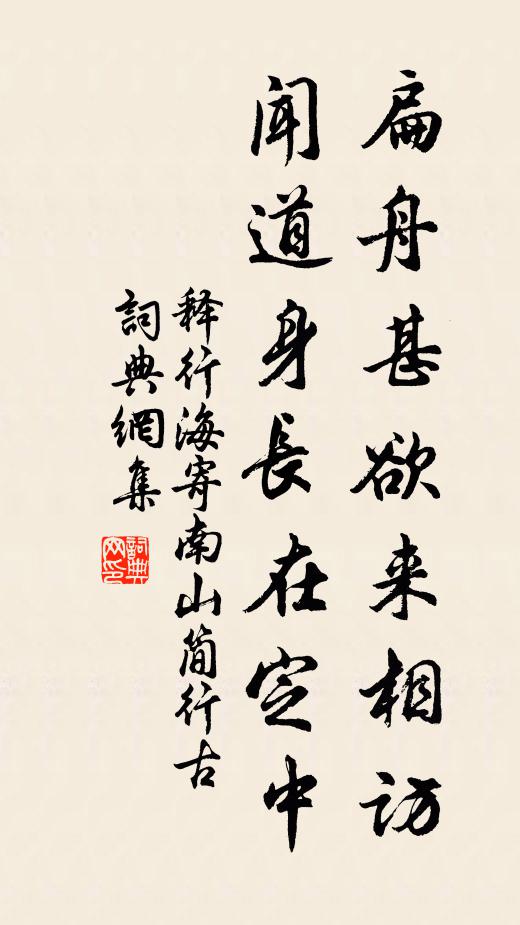 释行海扁舟甚欲来相访，闻道身长在定中书法作品欣赏