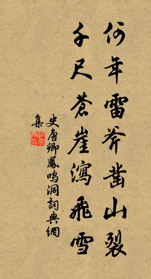 史唐卿何年雷斧凿山裂，千尺苍崖泻飞雪书法作品欣赏