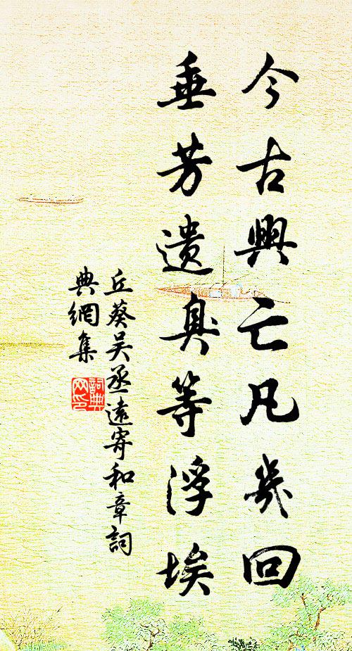丘葵今古兴亡凡几回，垂芳遗臭等浮埃书法作品欣赏