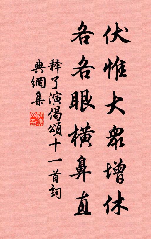 释了演伏惟大众增休，各各眼横鼻直书法作品欣赏