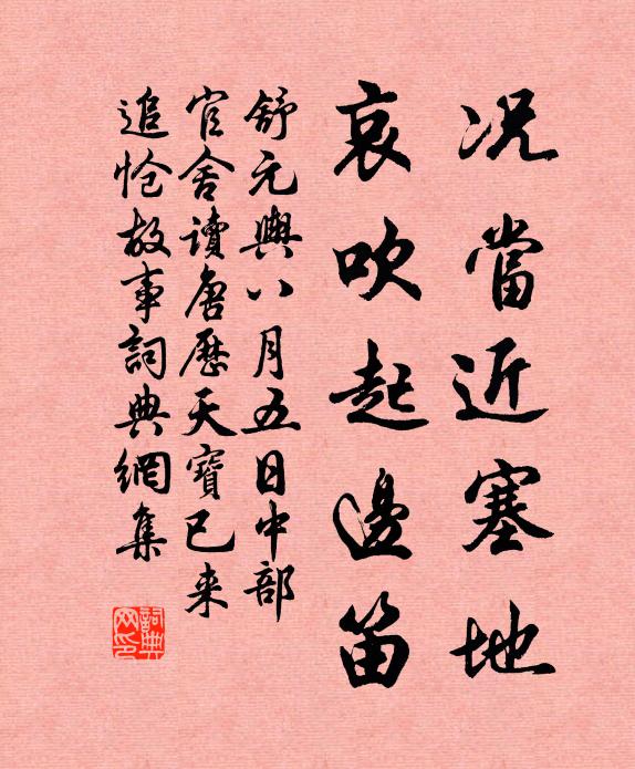 舒元舆况当近塞地,哀吹起边笛书法作品欣赏