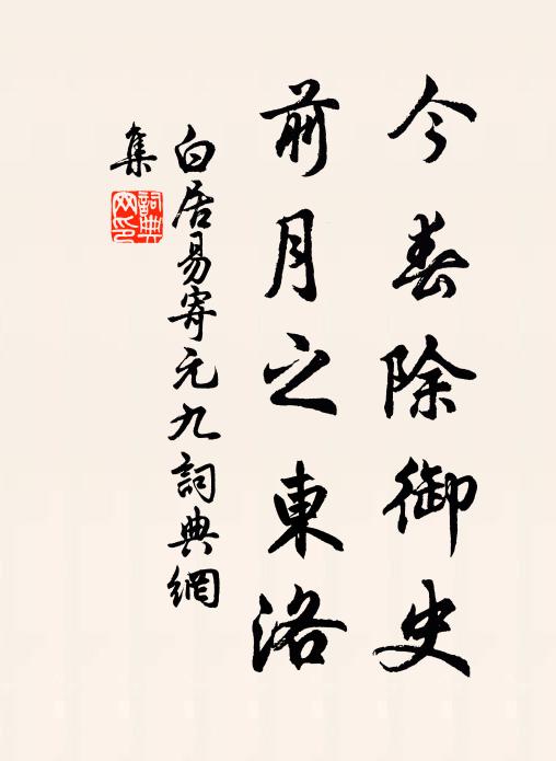 白居易今春除御史，前月之东洛书法作品欣赏