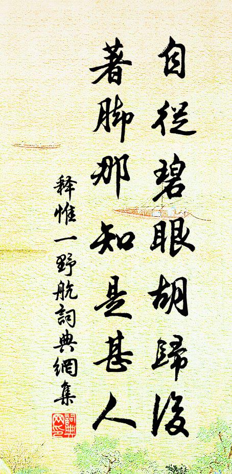 释惟一自从碧眼胡归后，著脚那知是甚人书法作品欣赏
