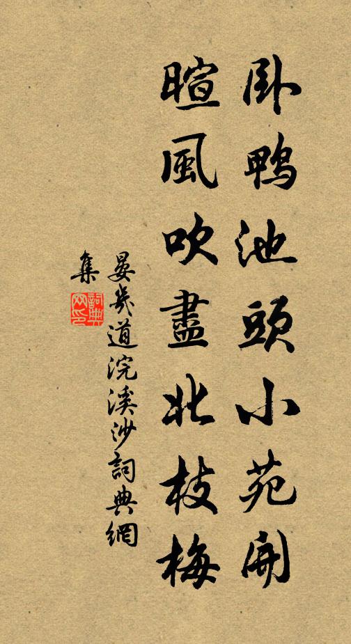 晏几道卧鸭池头小苑开，暄风吹尽北枝梅书法作品欣赏