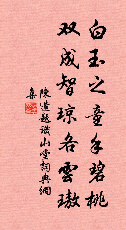 陈造白玉之童手碧桃，双成智琼各云璈书法作品欣赏