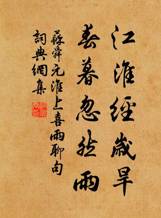苏舜元江淮经岁旱，春暮忽然雨书法作品欣赏