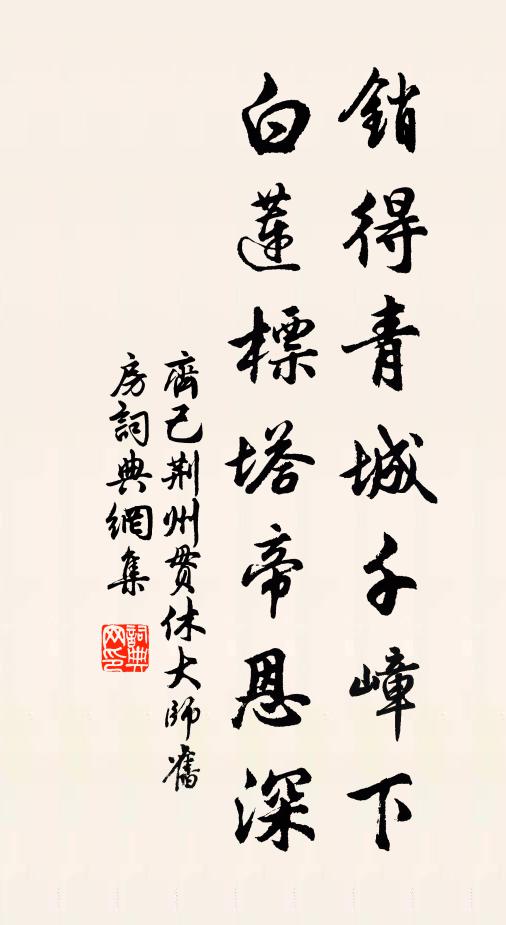 齐己销得青城千嶂下，白莲标塔帝恩深书法作品欣赏