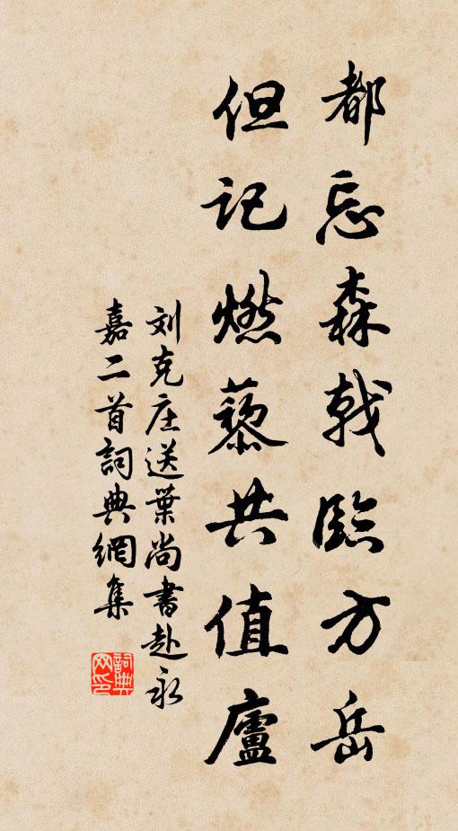 刘克庄都忘森戟临方岳，但记燃藜共值庐书法作品欣赏