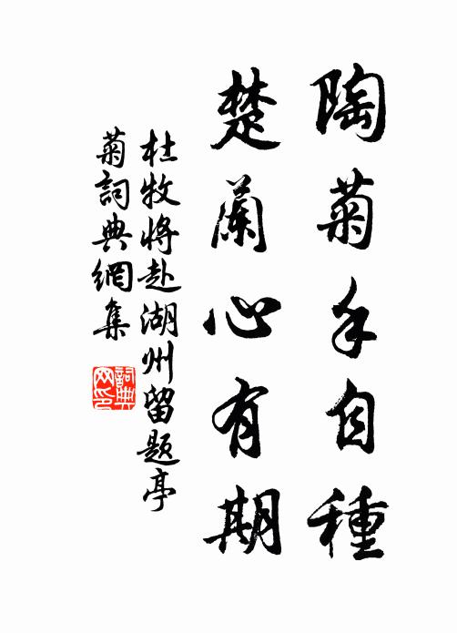 杜牧陶菊手自种，楚兰心有期书法作品欣赏