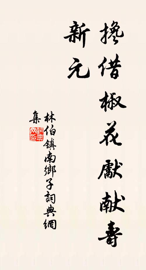 林伯镇搀借椒花先献寿，新元书法作品欣赏