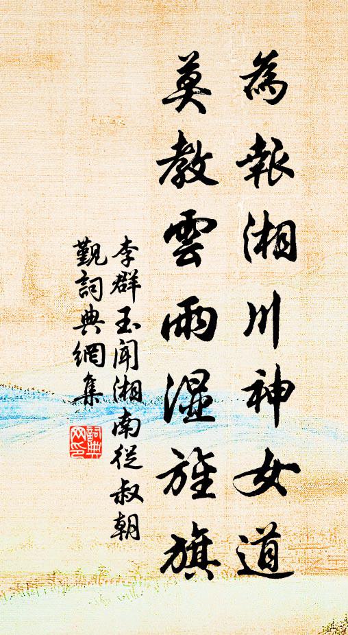 李群玉为报湘川神女道，莫教云雨湿旌旗书法作品欣赏