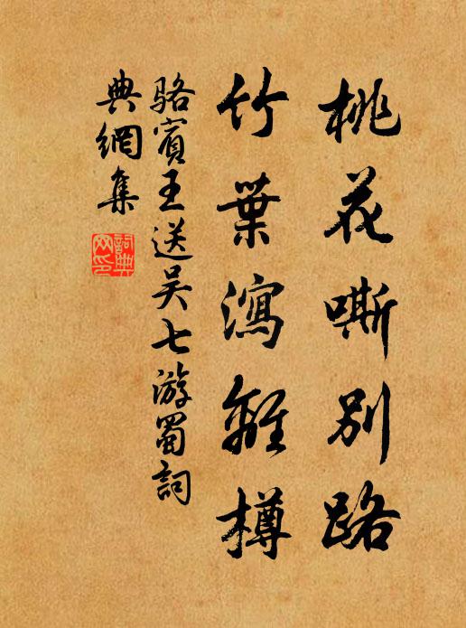 骆宾王桃花嘶别路，竹叶泻离樽书法作品欣赏