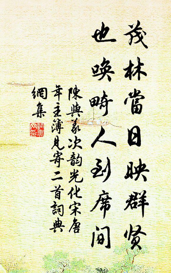 陈与义茂林当日映群贤，也唤畸人到席间书法作品欣赏