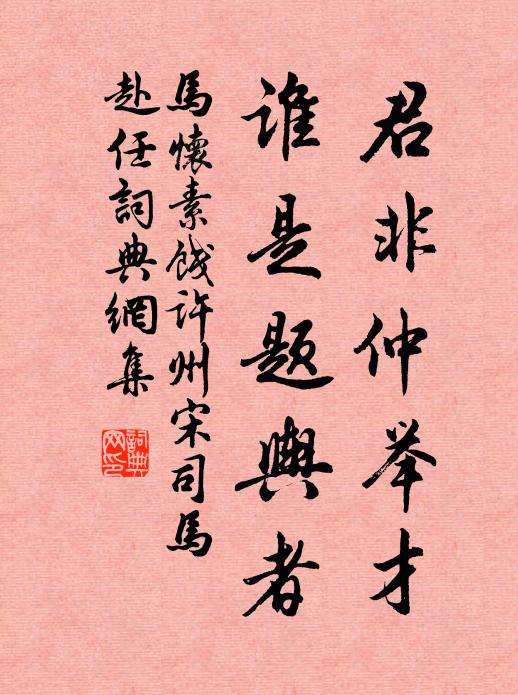 马怀素君非仲举才，谁是题舆者书法作品欣赏
