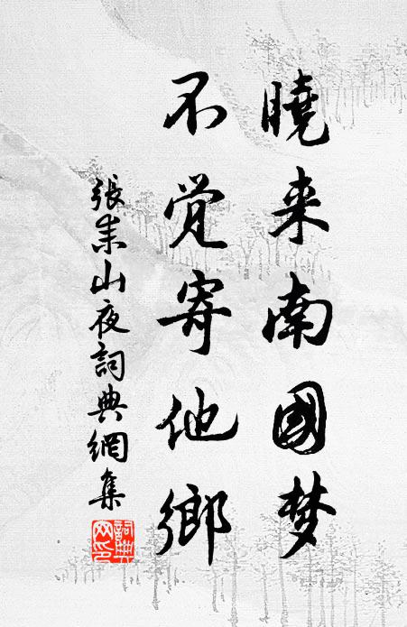张耒晓来南国梦，不觉寄他乡书法作品欣赏