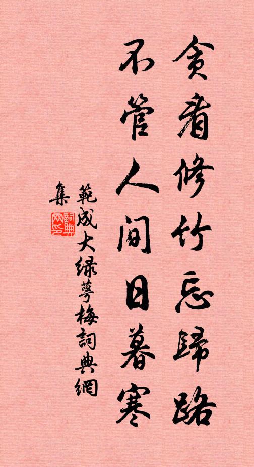 范成大贪看修竹忘归路，不管人间日暮寒书法作品欣赏