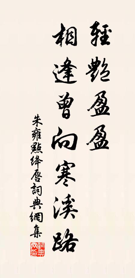 朱雍轻艳盈盈，相逢曾向寒溪路书法作品欣赏
