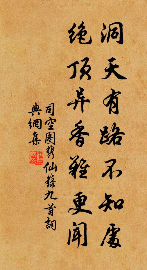 司空图洞天有路不知处，绝顶异香难更闻书法作品欣赏