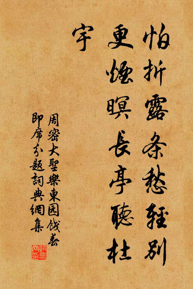 周密怕折露条愁轻别，更烟暝长亭听杜宇书法作品欣赏