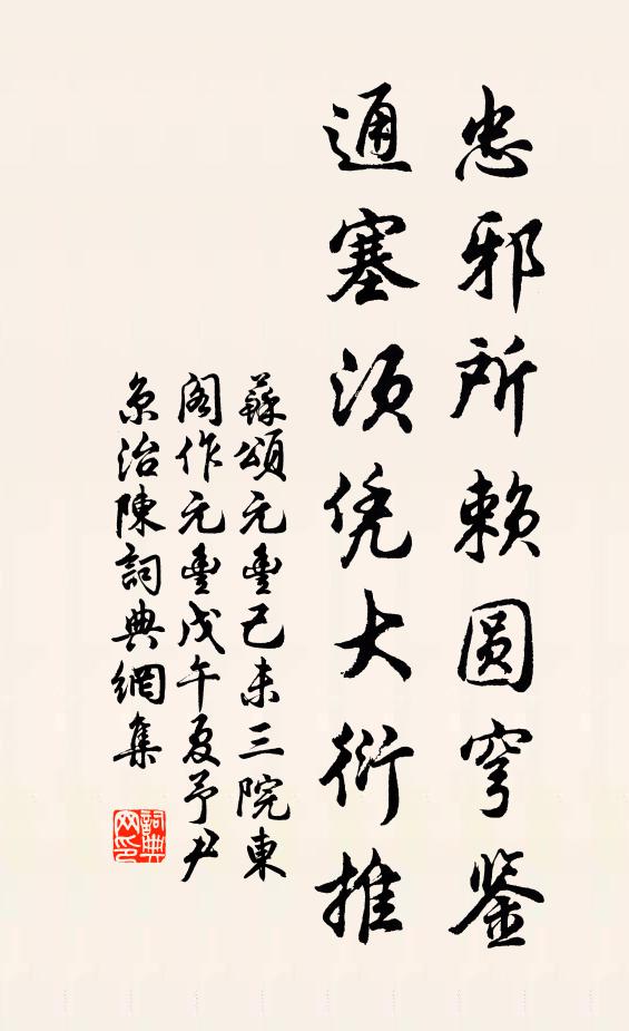 苏颂忠邪所赖圆穹鉴，通塞须凭大衍推书法作品欣赏