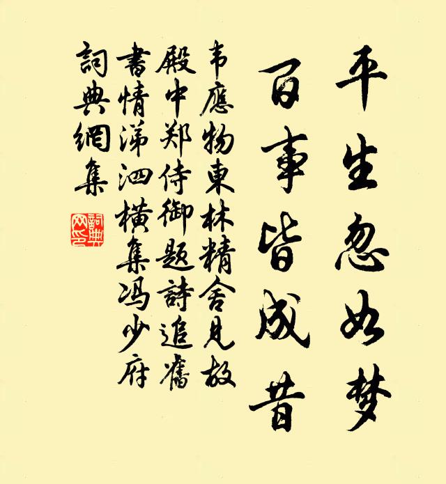 韦应物平生忽如梦，百事皆成昔书法作品欣赏