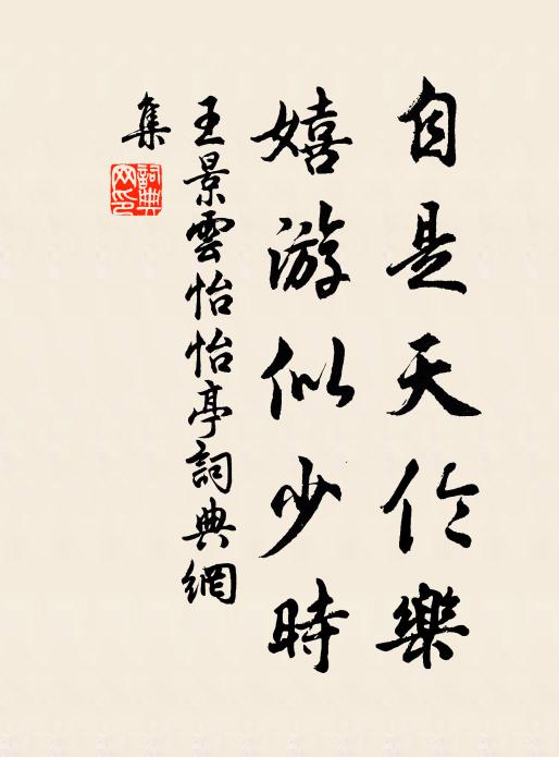 王景云自是天伦乐，嬉游似少时书法作品欣赏