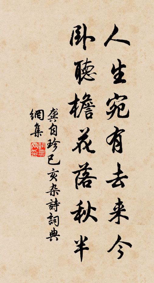 龚自珍人生宛有去来今，卧听檐花落秋半书法作品欣赏