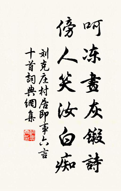 刘克庄呵冻画灰锻诗，傍人笑汝白痴书法作品欣赏
