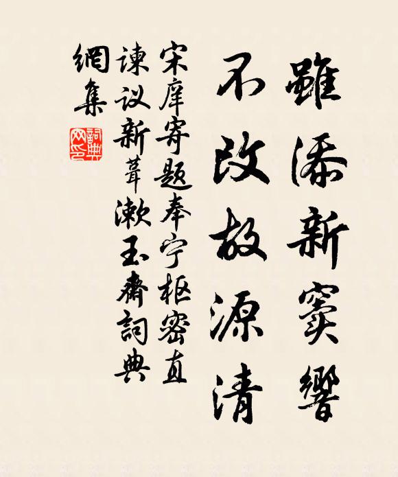 宋庠虽添新窦响，不改故源清书法作品欣赏