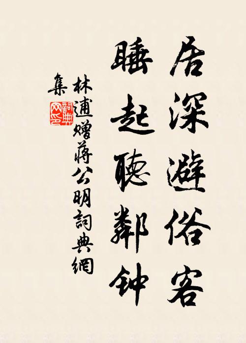 林逋居深避俗客，睡起听邻钟书法作品欣赏