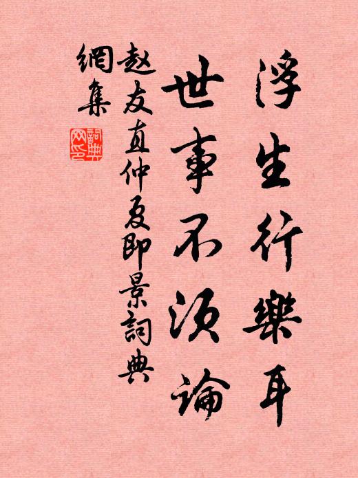 赵友直浮生行乐耳，世事不须论书法作品欣赏