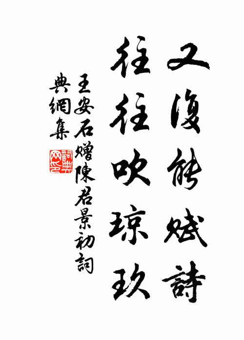 王安石又复能赋诗，往往吹琼玖书法作品欣赏