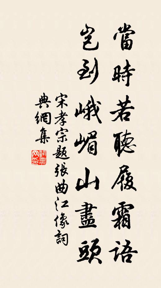 宋孝宗当时若听履霜语，岂到峨嵋山尽头书法作品欣赏