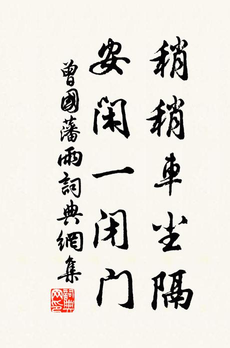 曾国藩稍稍车尘隔，安闲一闭门书法作品欣赏