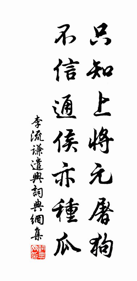 李流谦只知上将元屠狗，不信通侯亦种瓜书法作品欣赏