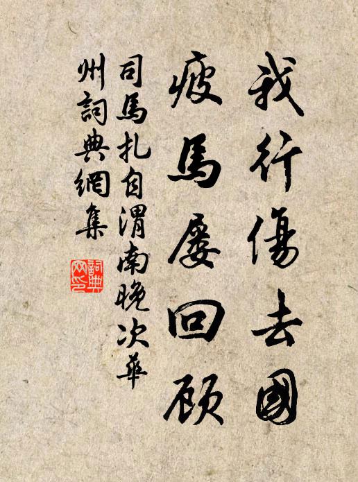 司马扎我行伤去国，疲马屡回顾书法作品欣赏