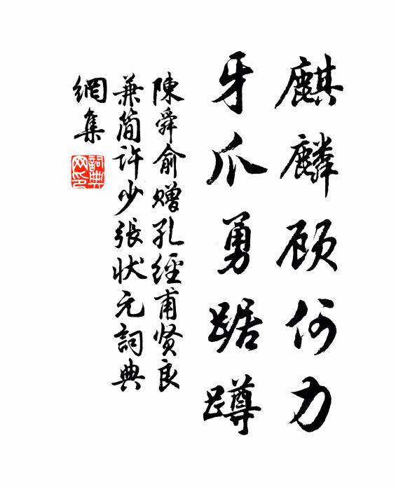 陈舜俞麒麟顾何力，牙爪勇踞蹲书法作品欣赏