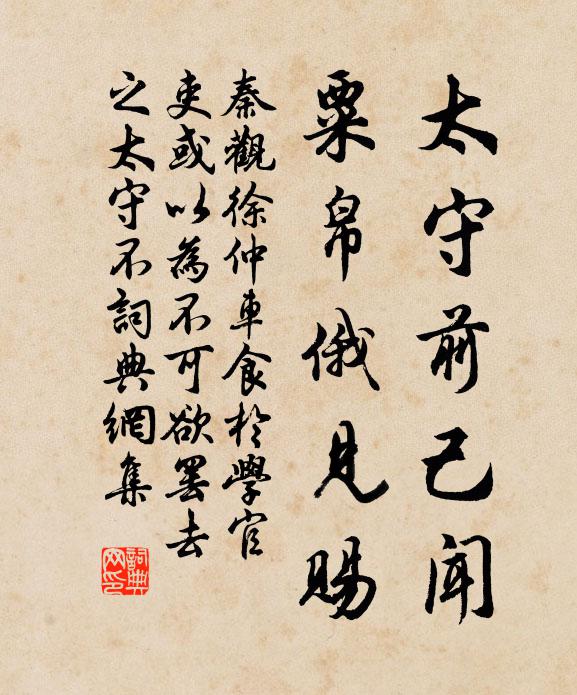 秦观太守前己闻，粟帛俄见赐书法作品欣赏