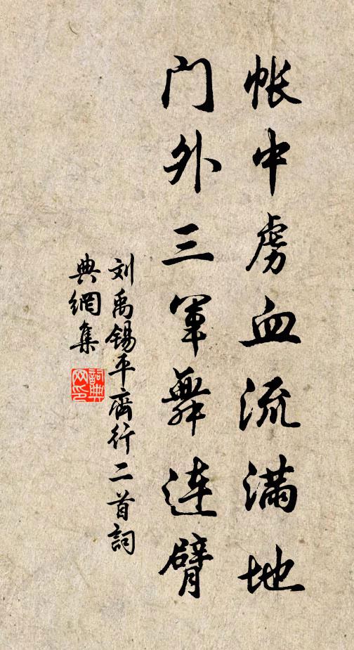 刘禹锡帐中虏血流满地，门外三军舞连臂书法作品欣赏