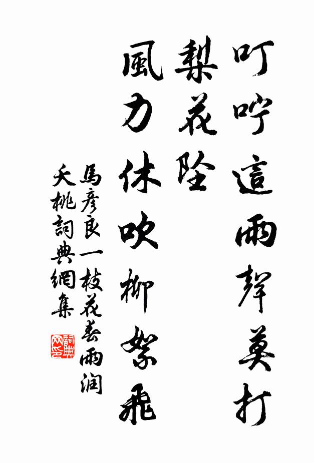 马彦良叮咛这雨声莫打梨花坠，风力休吹柳絮飞书法作品欣赏