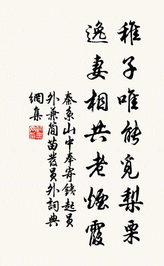 秦系稚子唯能觅梨栗,逸妻相共老烟霞书法作品欣赏