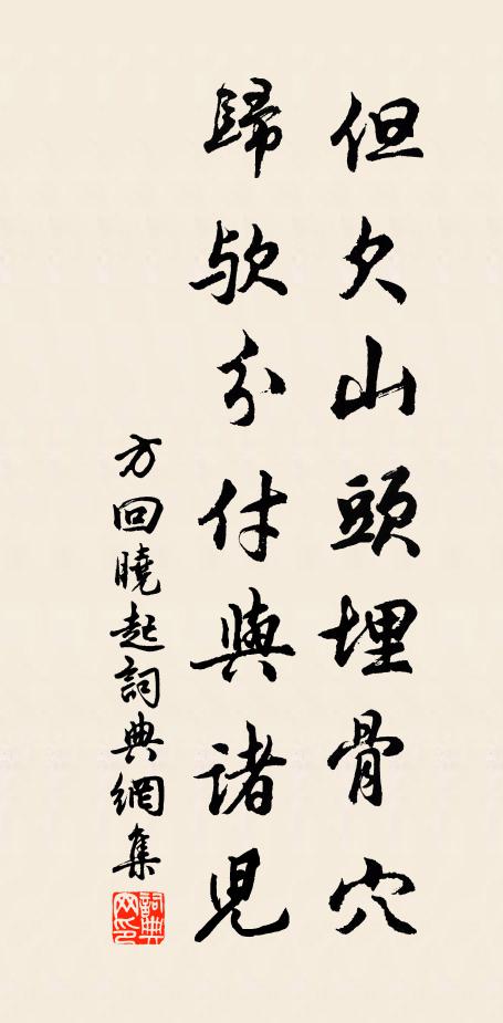 方回但欠山头埋骨穴，归欤分付与诸儿书法作品欣赏