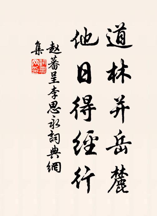 赵蕃道林并岳麓，他日得经行书法作品欣赏