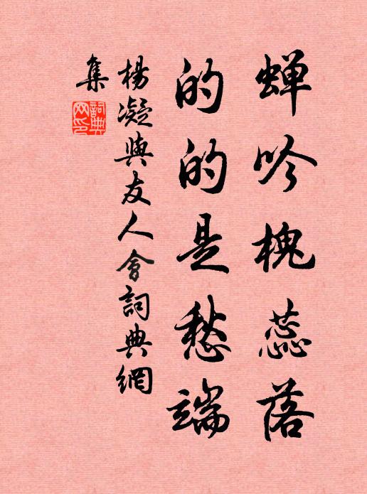 杨凝蝉吟槐蕊落，的的是愁端书法作品欣赏