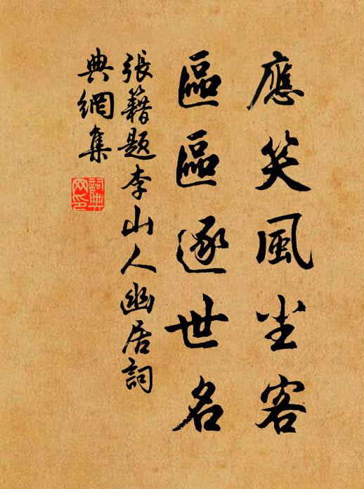张籍应笑风尘客，区区逐世名书法作品欣赏