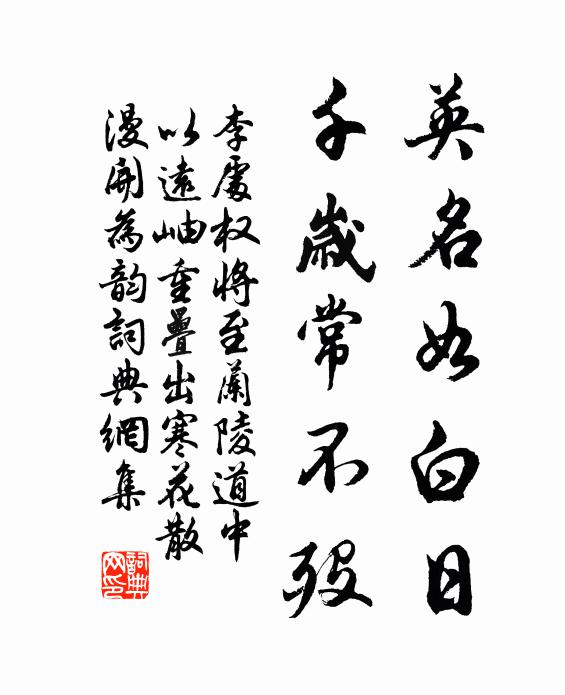 李处权英名如白日，千岁常不殁书法作品欣赏