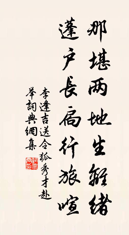 李逢吉那堪两地生离绪，蓬户长扃行旅喧书法作品欣赏
