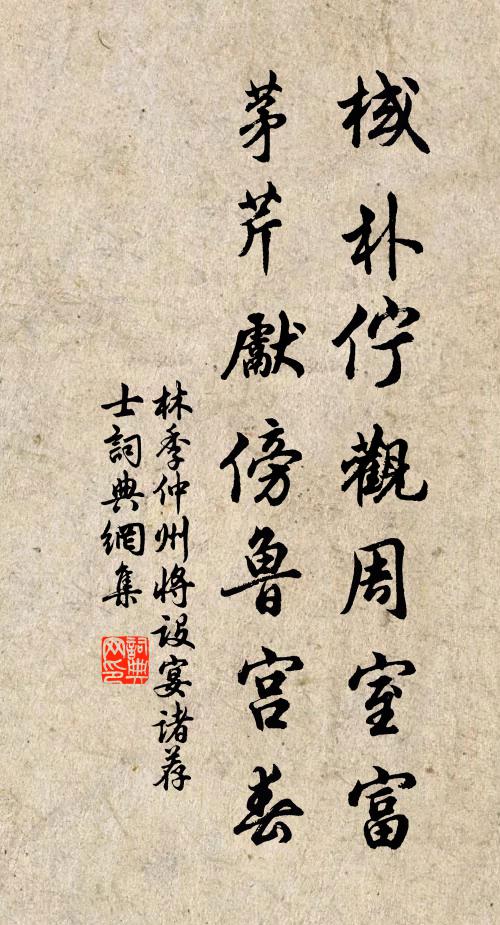林季仲棫朴伫观周室富，茅芹先傍鲁宫春书法作品欣赏