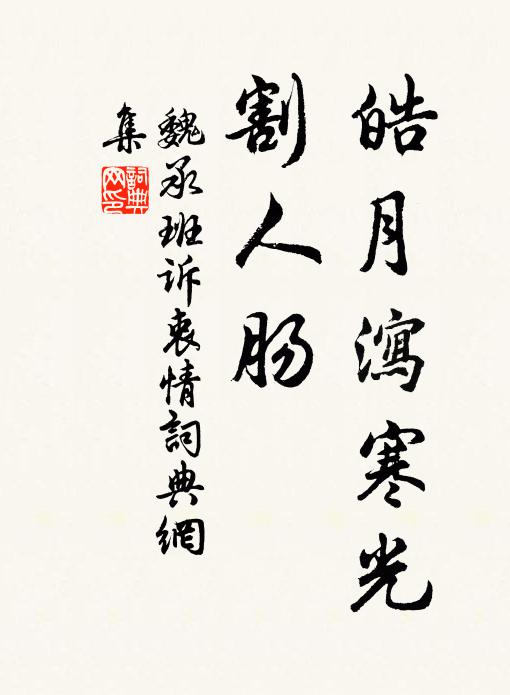 魏承班皓月泻寒光，割人肠书法作品欣赏