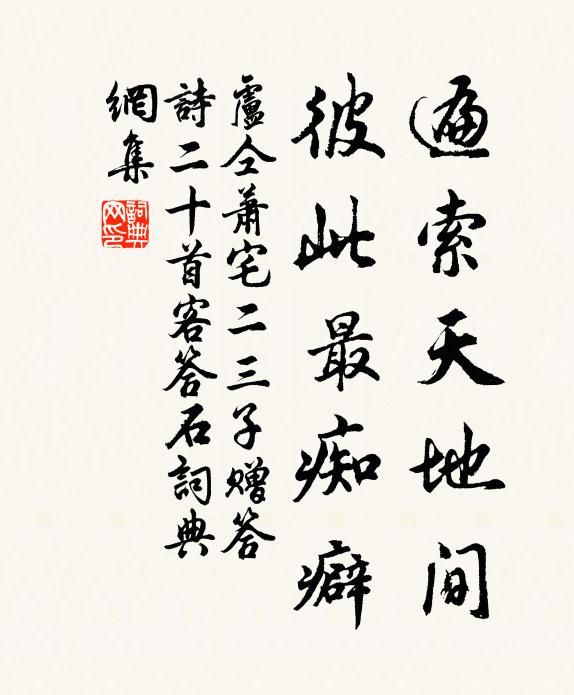 卢仝遍索天地间，彼此最痴癖书法作品欣赏